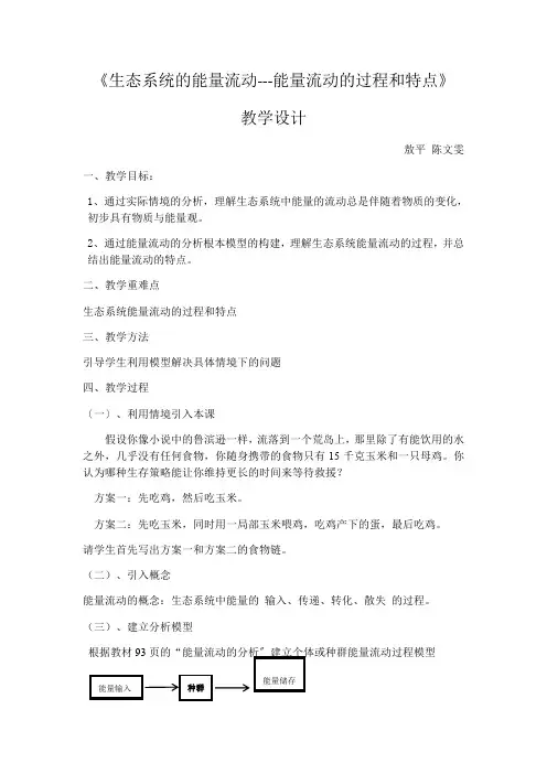 高中生物生态系统的能量流动教学设计