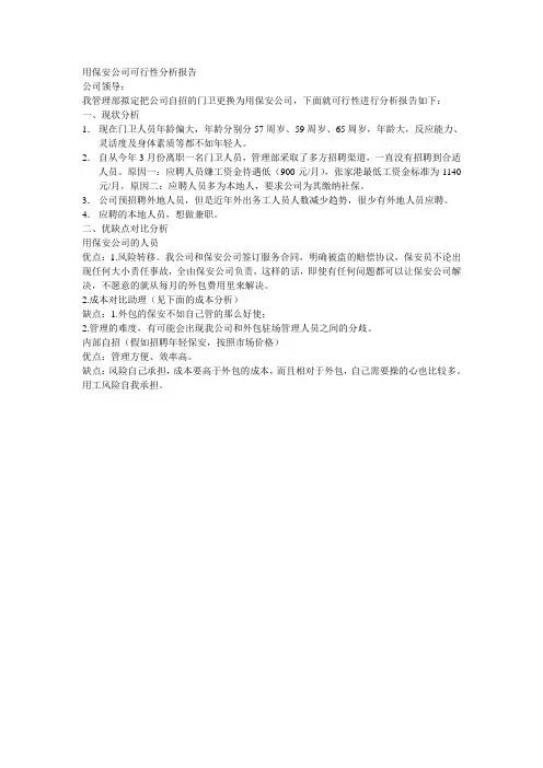 用保安公司可行性分析报告