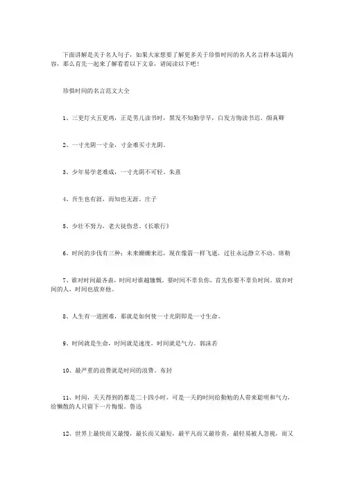 【珍惜时间的名人名言】 珍惜时间的名人名言样本