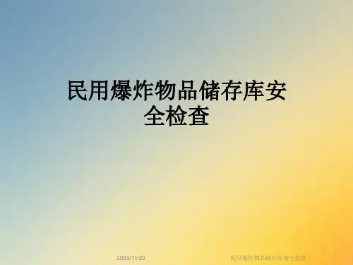 民用爆炸物品储存库安全检查