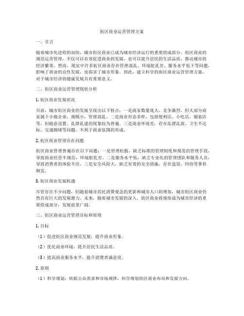街区商业运营管理方案