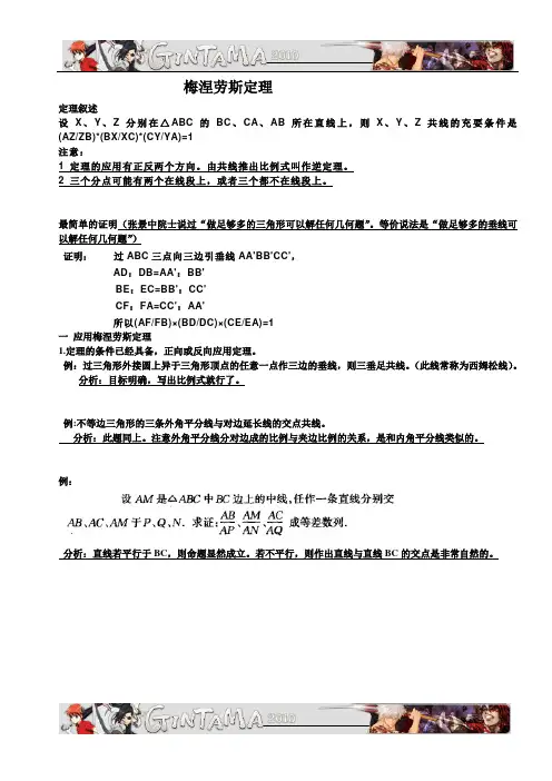 梅涅劳斯定理
