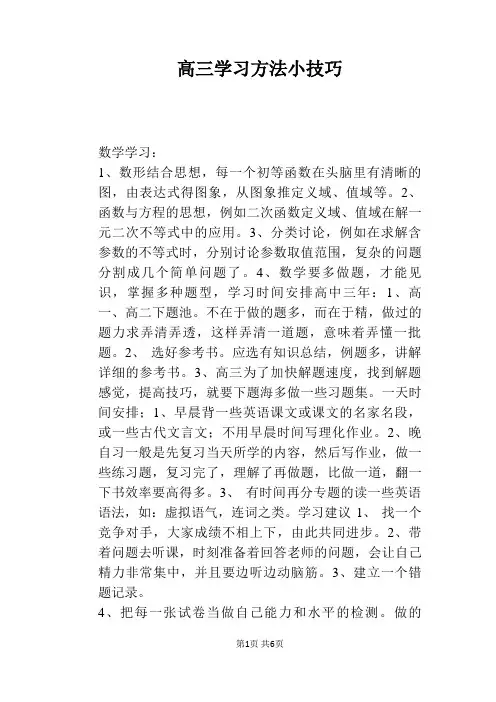 高三学习方法小技巧