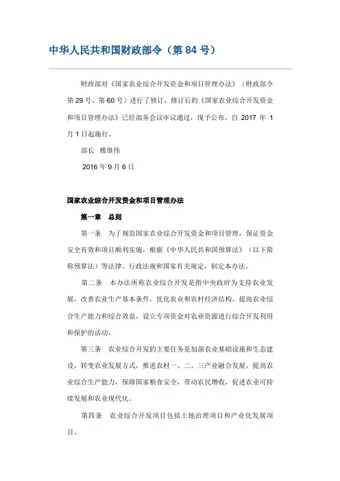 国家农业综合开发资金和项目管理办法(财政部令84号)