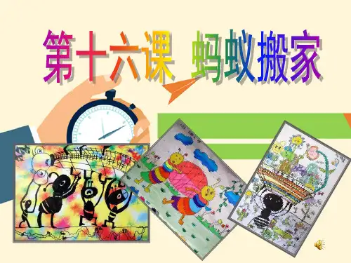 《蚂蚁搬家》PPT课件.ppt