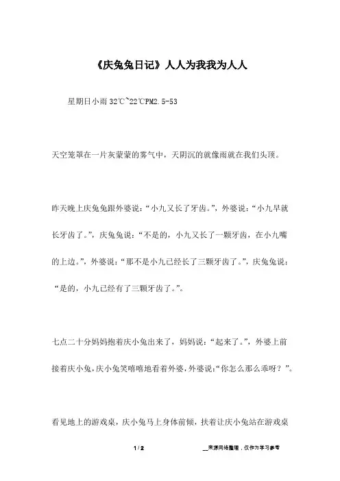 《庆兔兔日记》人人为我我为人人