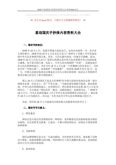 2019年喜迎国庆手抄报内容资料大全-优秀word范文 (4页)