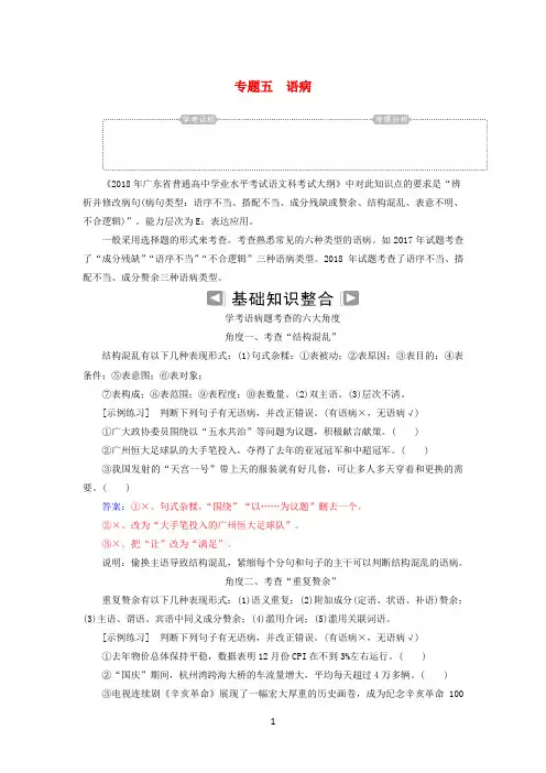 2018-2019年高考语文学业水平测试一轮复习专题五语病知识整合