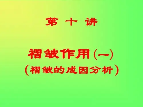 10褶皱作用_1