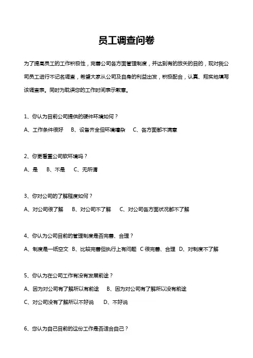 员工调查问卷
