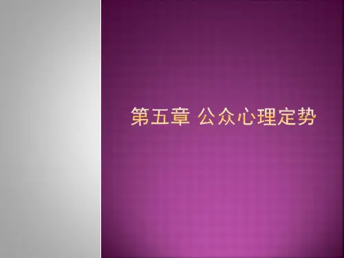 5 公众心理定势