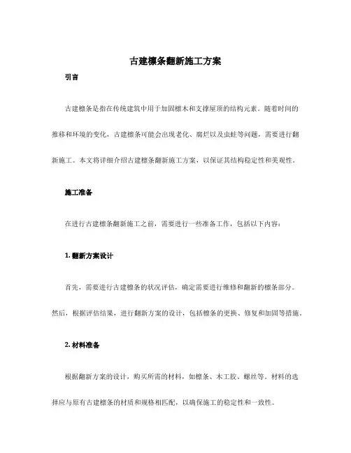 古建檩条翻新施工方案