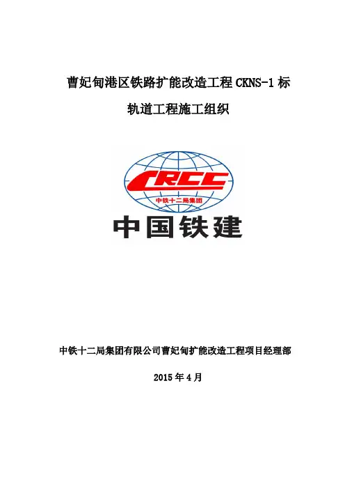 曹妃甸扩能改建工程轨道工程施工组织