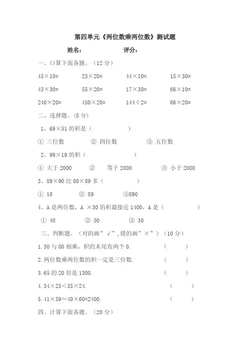 人教版三年级数学下册第四单元《两位数乘两位数》测试题