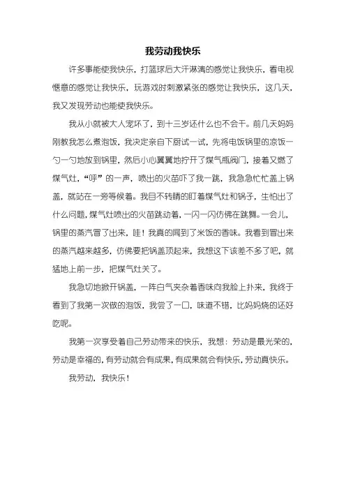 六年级作文：我劳动我快乐作文450字