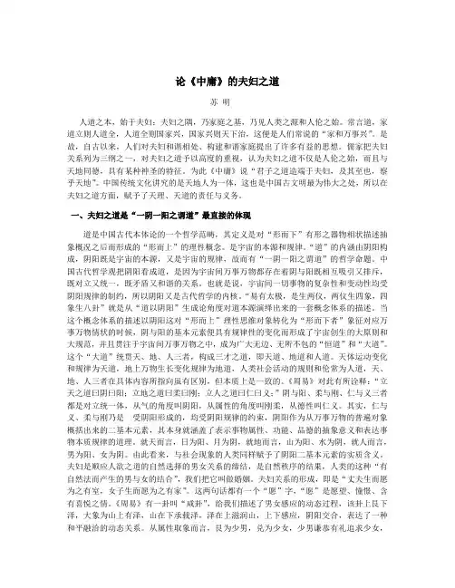 11、论《中庸》的夫妇之道