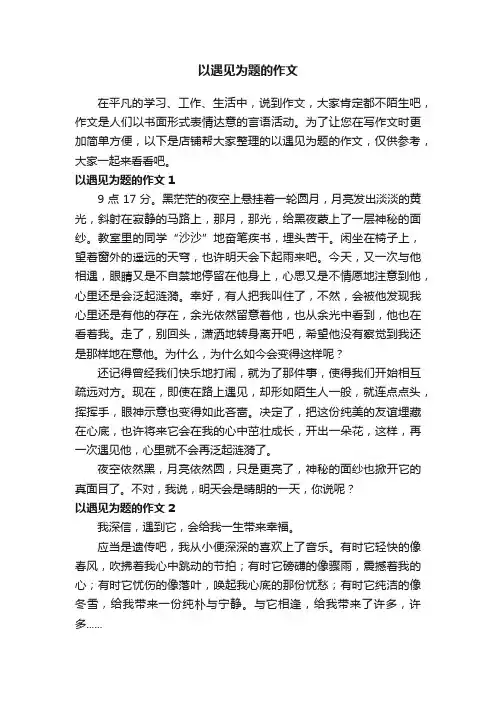 以遇见为题的作文