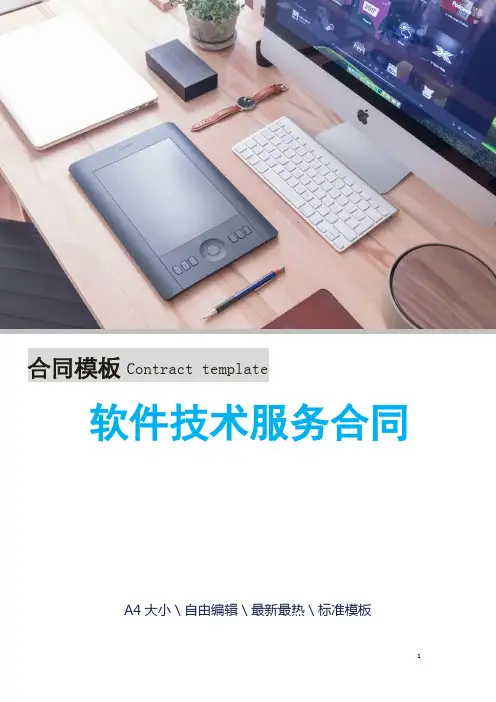软件技术服务合同 2