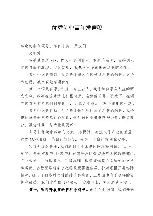 优秀创业青年发言稿