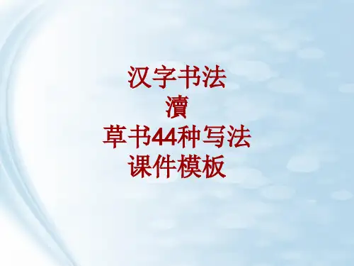 汉字书法课件模板：渎_草书44种写法