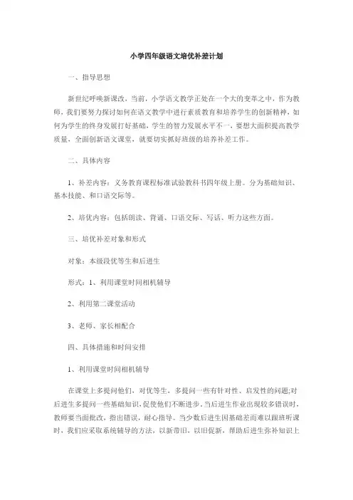 小学四年级语文培优补差计划1