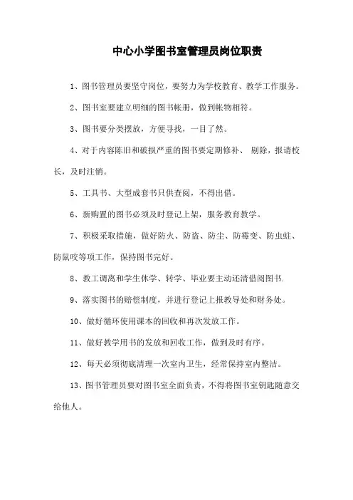 小学图书室管理员岗位职责