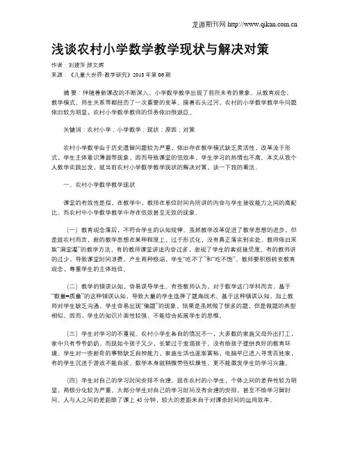 浅谈农村小学数学教学现状与解决对策