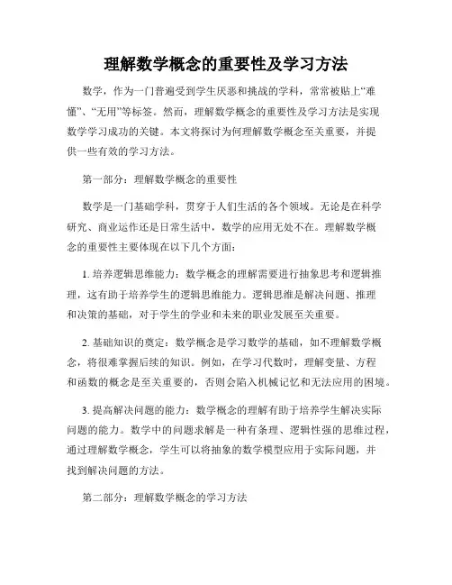 理解数学概念的重要性及学习方法