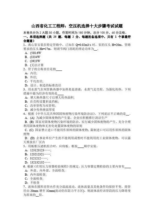 山西省化工工程师：空压机选择十大步骤考试试题