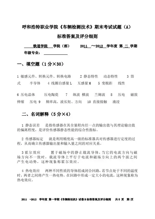 《车辆检测技术》期末考试试题(B)答案