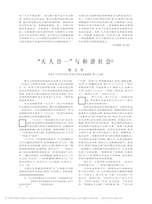 _天人合一_与和谐社会