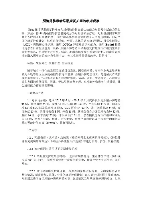 颅脑外伤患者早期康复护理的临床观察