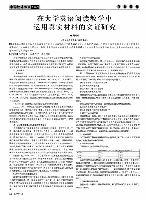 在大学英语阅读教学中运用真实材料的实证研究
