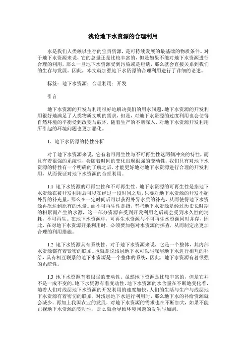 浅论地下水资源的合理利用