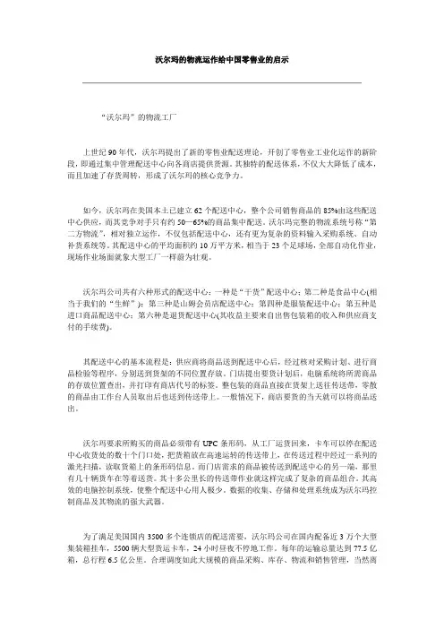 沃尔玛的物流运作给中国零售业的启示