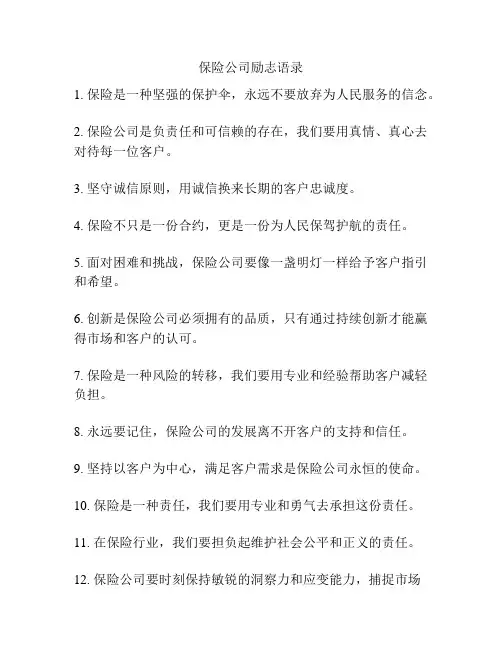 保险公司励志语录