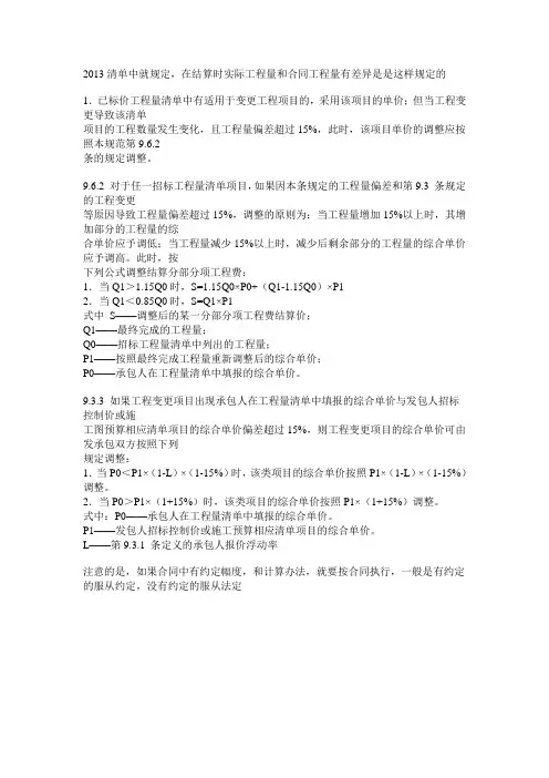 2013清单中就规定,在结算时实际工程量和合同工程量有差异是是这样规定的