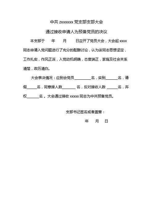 支部大会通过接收申请人为预备党员的决议