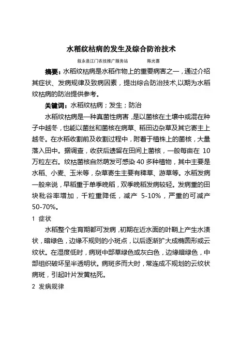 水稻纹枯病的发生及综合防治技术