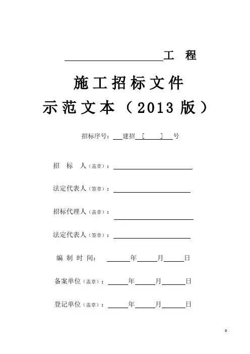 丽水市施工招标文件统一示范文本 精品