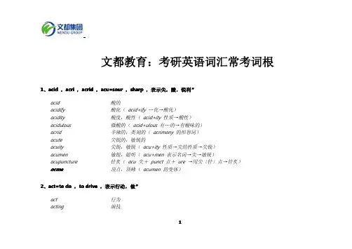 考研英语词汇常考词根_081219