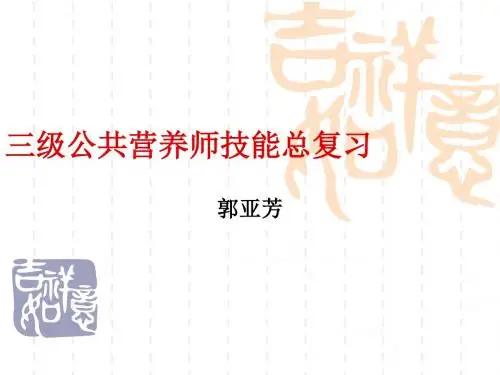 2015年3级公共营养师技能总复习