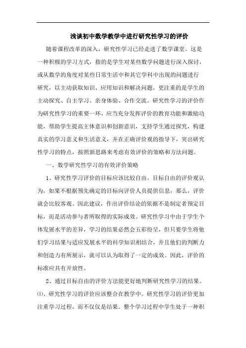 初中数学教学中进行研究性学习评价