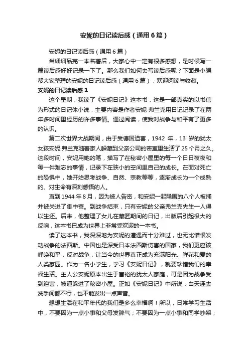 安妮的日记读后感（通用6篇）