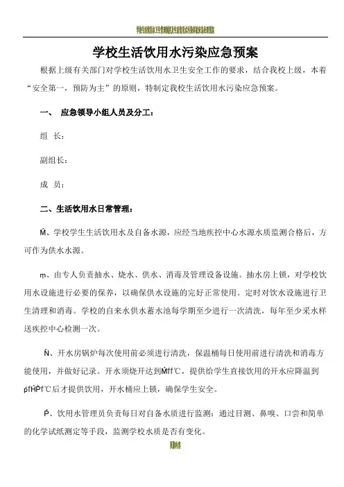 学校生活饮用水污染应急预案