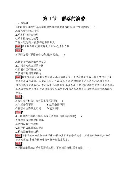 人教版高中生物必修3群落的演替作业