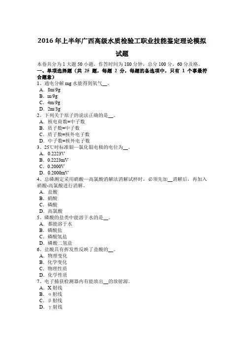 2016年上半年广西高级水质检验工职业技能鉴定理论模拟试题