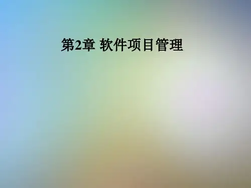 第2章 软件项目管理