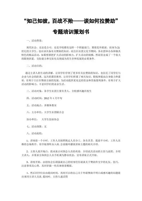 “知己知彼,百战不殆——谈如何拉赞助”