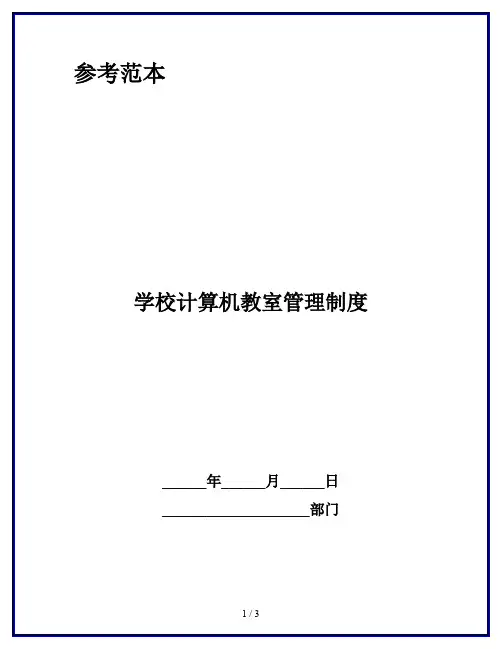 学校计算机教室管理制度 2